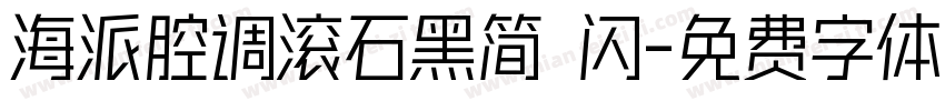 海派腔调滚石黑简 闪字体转换